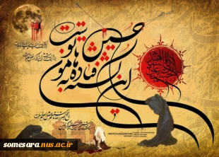 شهادت حضرت امام حسین علیه السلام و حضرت ابوالفضل العباس علیه السلام و یاران با وفایشان بر همه شیعیان و آزادگان جهان تسلیت باد 5