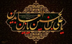 سالروز شهادت حضرت امام سجاد علیه السلام ملقب به امام زین ‏‌العابدین (سید الساجدین) بر دوست داران اهل بیت علیها السلام تسلیت باد 2