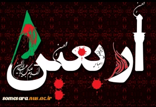 اربعین حضرت امام حسین (ع) و یاران باوفایشان بر همه عاشقان تسلیت باد 2
