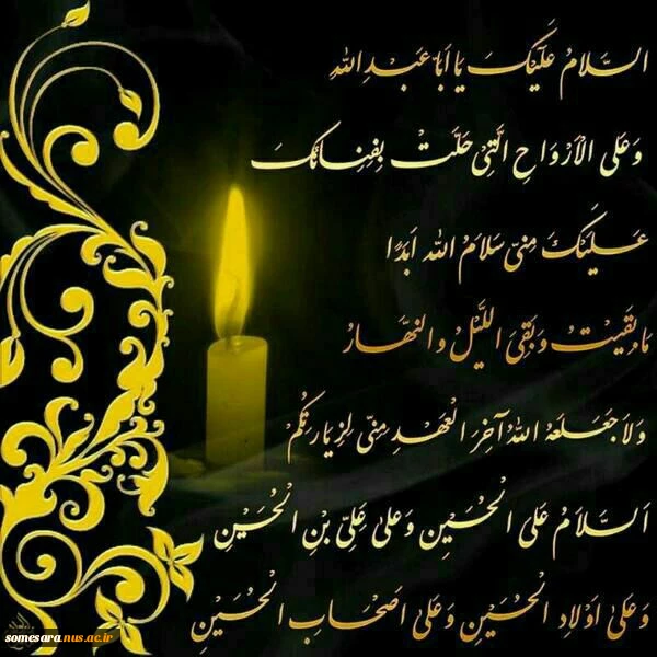 قرائت زیارت عاشورا به مناسبت اربعین حسینی در نمازخانه دانشکده فنی و حرفه ای صومعه سرا 7