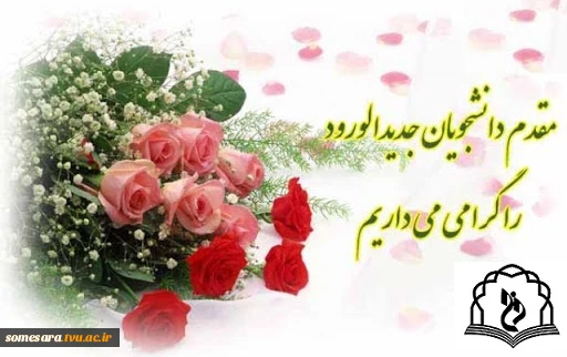 مقدم دانشجویان جدیدالورود را گرامی می داریم
 2