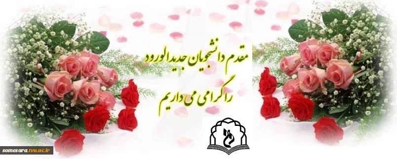 مقدم دانشجویان جدیدالورود را گرامی می داریم 2