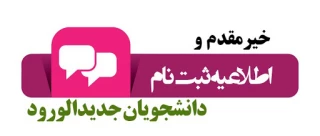 اطلاعیه شماره 1 معاونت آموزشی دانشگاه در خصوص ثبت نام پذیرفته شدگان جدید دوره کاردانی سال 1399