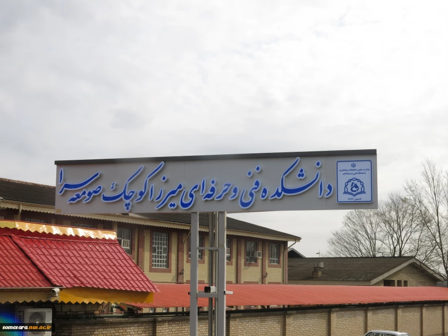 معرفی دانشکده 19