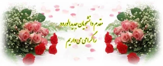 مقدم دانشجویان جدیدالورود را گرامی می داریم