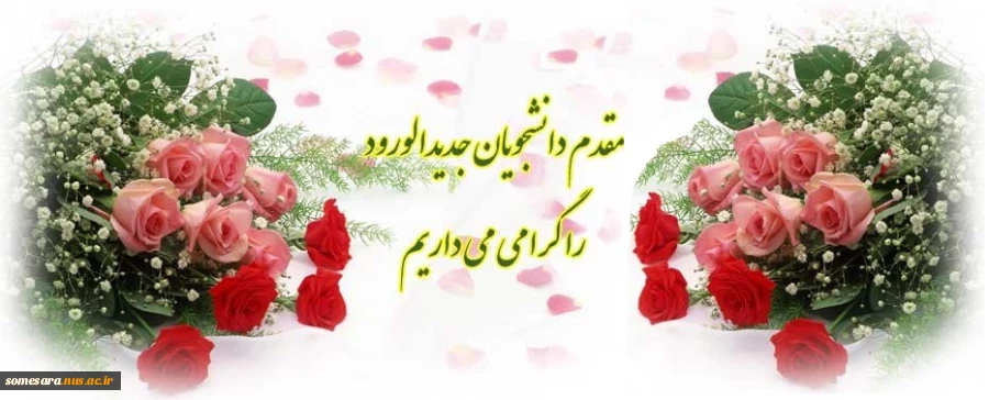 مقدم دانشجویان جدیدالورود را گرامی می داریم 3