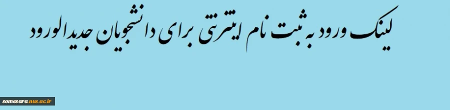 ورود به ثبت نام اینترنتی برای دانشجویان جدیدالورود 2
