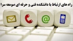 راه های ارتباط با دانشکده فنی و حرفه ای صومعه سرا 2