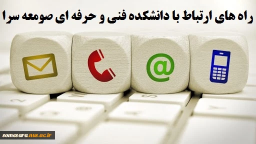 راه های ارتباط با دانشکده فنی و حرفه ای صومعه سرا 2