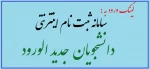 ورود به ثبت نام اینترنتی برای دانشجویان جدیدالورود 3