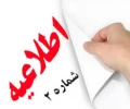 اطلاعیه شماره 2 ثبت نام دانشجویان جدیدالورود99 2