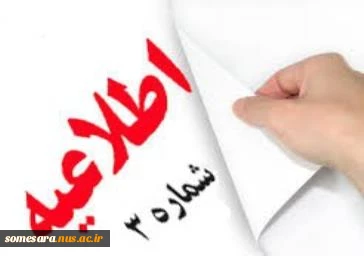 اطلاعیه شماره 3 دانشجویان جدیدالورود 99 2