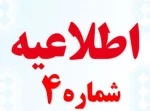 اطلاعیه شماره 4 ثبت نام دانشجویان جدیدالورود 99 2