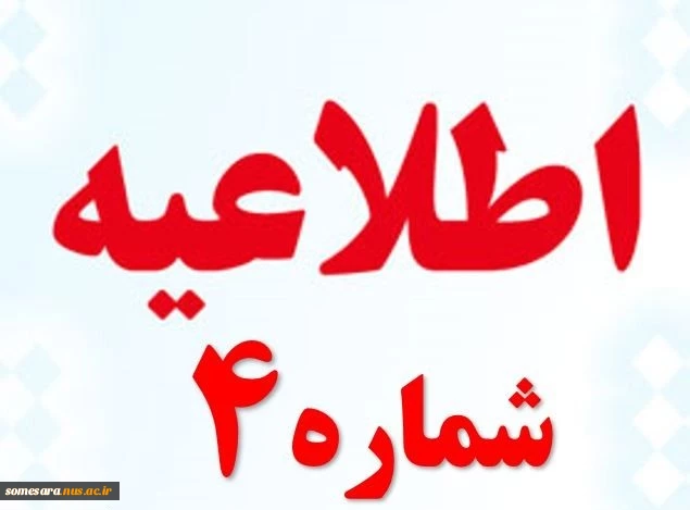 اطلاعیه شماره 4 ثبت نام دانشجویان جدیدالورود 99 2