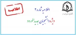 اطلاعیه شماره 2 ثبت نام دانشجویان جدیدالورود99 4