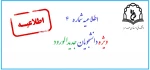 اطلاعیه شماره 4 ثبت نام دانشجویان جدیدالورود 99 4