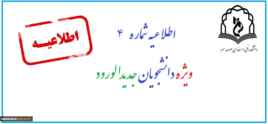 اطلاعیه شماره 4 ثبت نام دانشجویان جدیدالورود 99 4