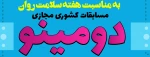 پویش دانشجویی سلامت روان، مسابقات مجازی پانتومیم و دومینو ویژه دانشجویان دانشگاه های کشور 8