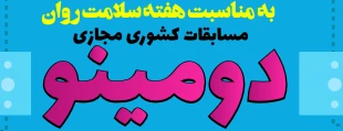 پویش دانشجویی سلامت روان، مسابقات مجازی پانتومیم و دومینو ویژه دانشجویان دانشگاه های کشور 8