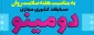 پویش دانشجویی سلامت روان، مسابقات مجازی پانتومیم و دومینو ویژه دانشجویان دانشگاه های کشور