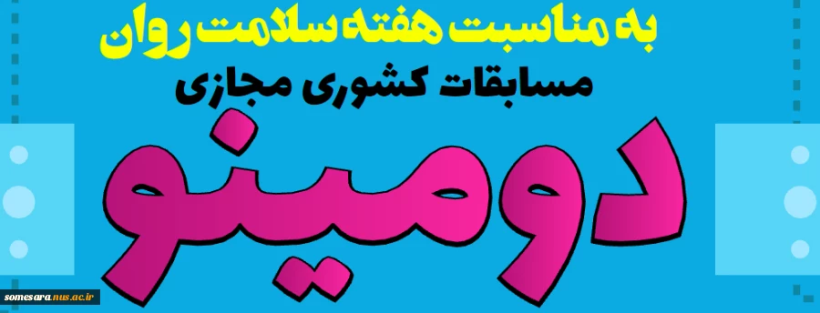 پویش دانشجویی سلامت روان، مسابقات مجازی پانتومیم و دومینو ویژه دانشجویان دانشگاه های کشور 8