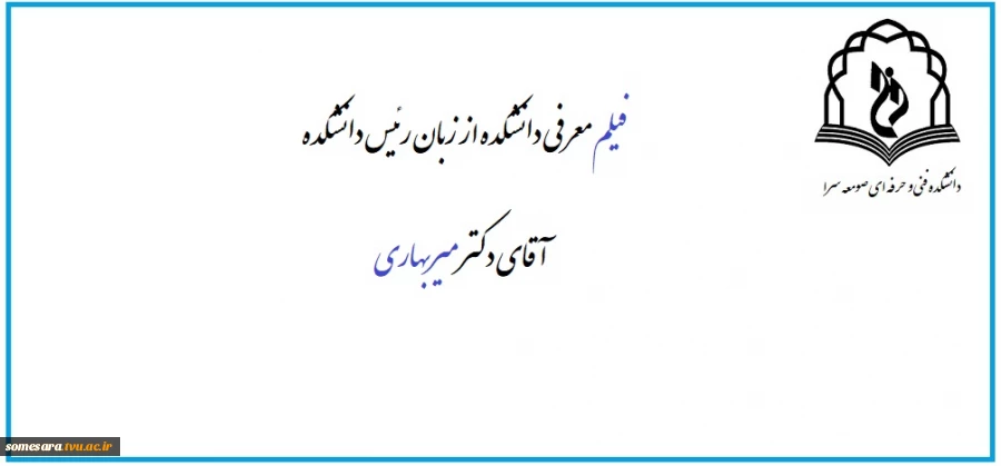 فیلم معرفی دانشکده از زبان رئیس دانشکده آقای دکتر میربهاری 2