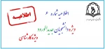اطلاعیه ثبت نام ویژه کارشناسی 2