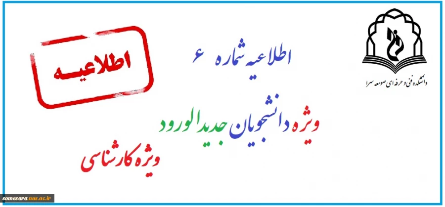 اطلاعیه ثبت نام ویژه کارشناسی 2