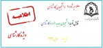 اطلاعیه شماره 1 : پذیرفته شدگان کارشناسی ناپیوسته سال 1399 2