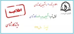 اطلاعیه شماره 2: مدارک لازم برای ثبت نام کاردانی به کارشناسی ناپیوسته  سال 1399
 2