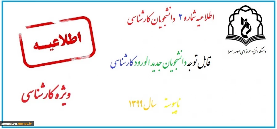 اطلاعیه شماره 2: مدارک لازم برای ثبت نام کاردانی به کارشناسی ناپیوسته  سال 1399
 2