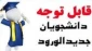 سامانه تأییدیه تحصیلیِ آموزش و پرورش