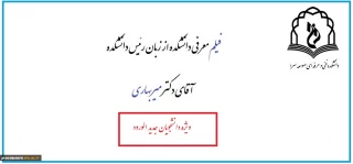 فیلم معرفی دانشکده از زبان رئیس دانشکده آقای دکتر میربهاری برای دانشجویان جدید الورود
