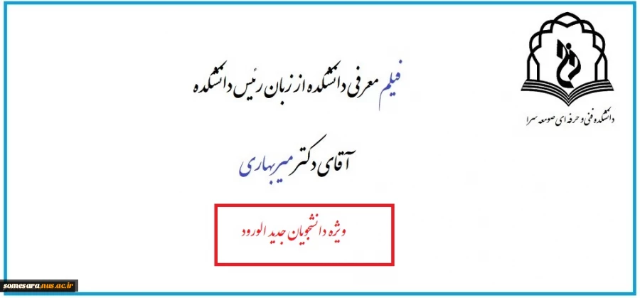 فیلم معرفی دانشکده از زبان رئیس دانشکده آقای دکتر میربهاری برای دانشجویان جدید الورود 2