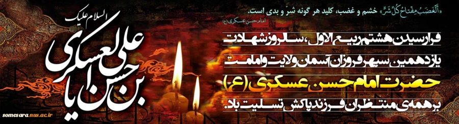 شهادت حضرت امام حسن عسکری (ع) بر ساحت مقدس ولیعصر (عج) و عاشقان اهل بیت علیها السلام تسلیت باد 2