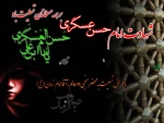 شهادت حضرت امام حسن عسکری (ع) بر ساحت مقدس ولیعصر (عج) و عاشقان اهل بیت علیها السلام تسلیت باد 2