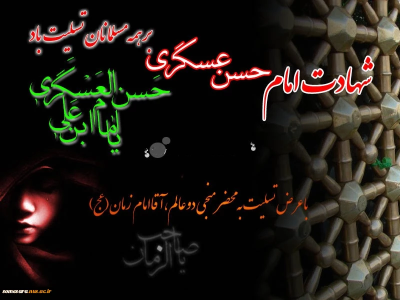 شهادت حضرت امام حسن عسکری (ع) بر ساحت مقدس ولیعصر (عج) و عاشقان اهل بیت علیها السلام تسلیت باد 2