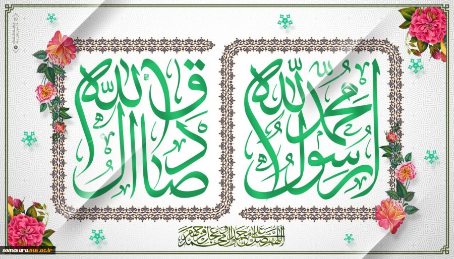 میلاد با سعادت پیامبر خوبی ها حضرت محمد مصطفی (ص) و ولادت فرخنده حضرت امام صادق (ع) بر همه مسلمانان مبارک باد 2