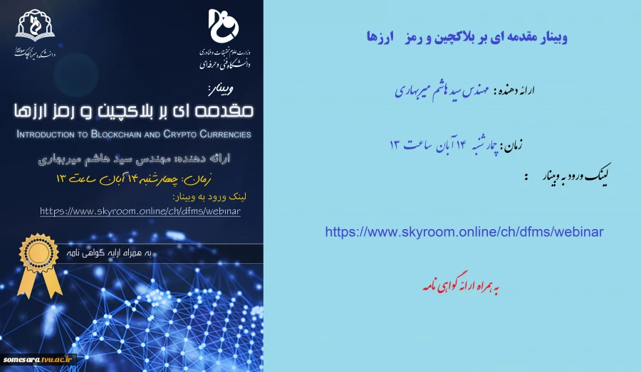 وبینار : مقدمه ای بر بلاکچین و رمز ارزها  2