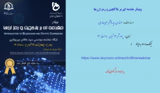 وبینار : مقدمه ای بر بلاکچین و رمز ارزها