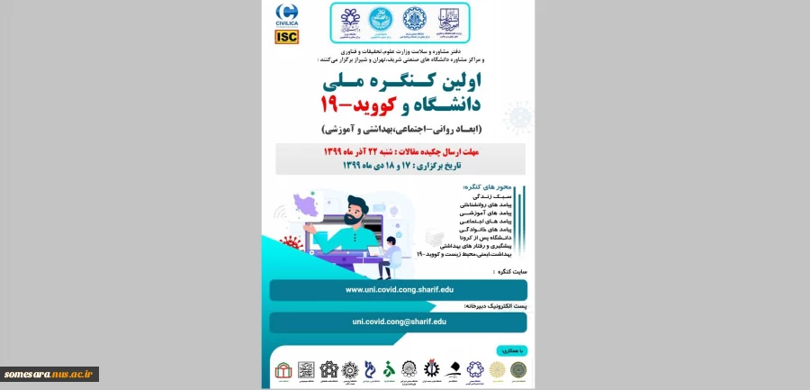 اولین کنگره ملی دانشگاه و کوید-19 را در روزهای 17 و 18 دی ماه سال 99 2