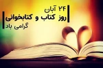 24 آبان روز جهانی کتاب و کتابخوانی گرامی باد 2