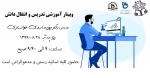وبینار آموزشی تدریس و انتقال دانش  2