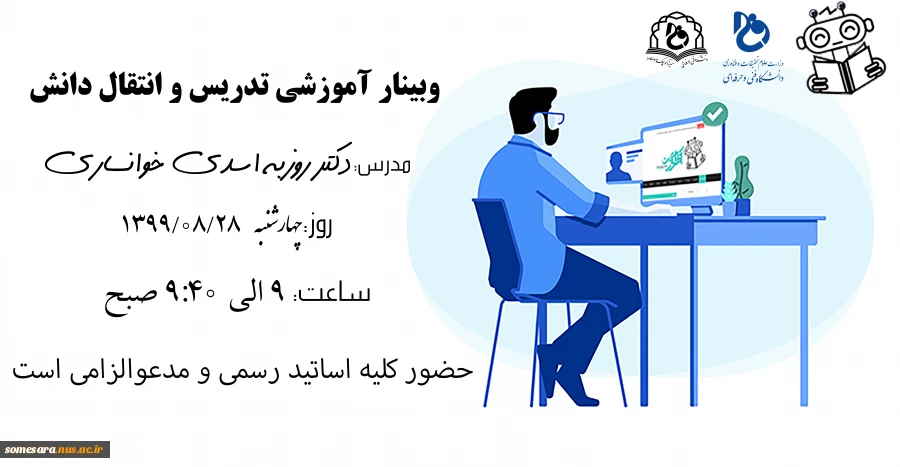 وبینار آموزشی تدریس و انتقال دانش 2