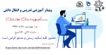 وبینار آموزشی تدریس و انتقال دانش 2