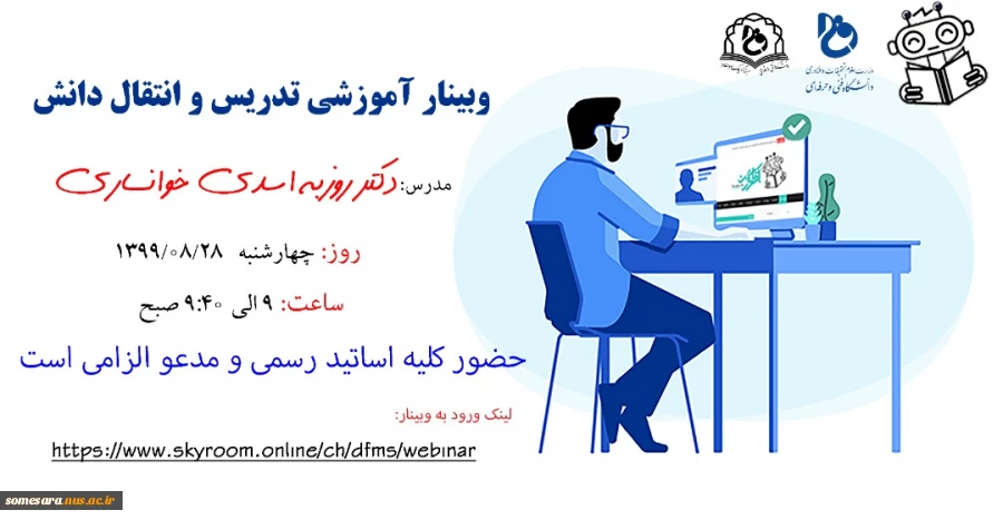 وبینار آموزشی تدریس و انتقال دانش 2
