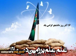 بیانیه بسیج دانشجویی شهید مدافع حرم محمد اتابه دانشکده فنی و حرفه ای صومعه سرا، به مناسبت روز دانشجو