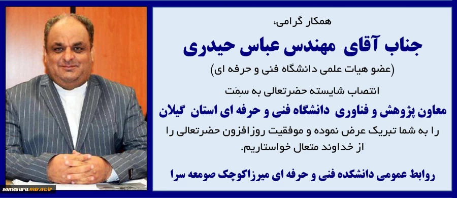 تبریک انتصاب معاون پژوهش و فناوری 2