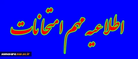 لغو امتحانات آزمایشگاهی و کارگاهی فشرده  2