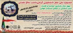 جشنواره ملی شعر دانشجوئی، گرامیداشت دفاع مقدس (ویژه دانشجویان دانشگاه های سراسر کشور) 2